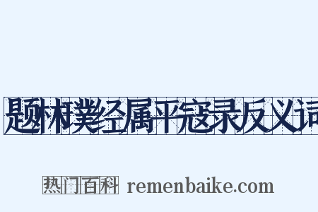 题林璞经属平寇录反义词是什么意思的图片